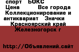 2.1) спорт : БОКС : USA  ABF › Цена ­ 600 - Все города Коллекционирование и антиквариат » Значки   . Красноярский край,Железногорск г.